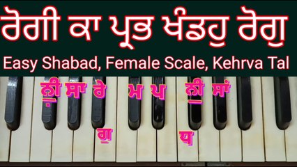 Learn Shabad Rogi Ka Prabh Khandoh Rog On Female Scale ।