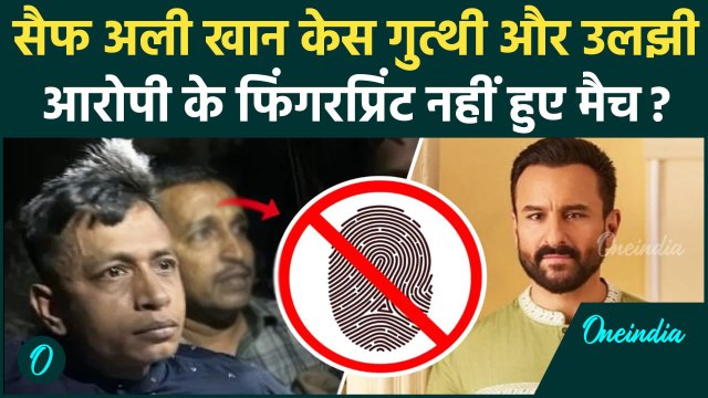 Saif Ali Khan Case: सैफ अली खान पर आरोपी के Fingerprint पर खुलासा | Mumbai Police | वनइंडिया हिंदी