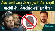 Saif Ali Khan Case: सैफ अली खान पर आरोपी के Fingerprint पर खुलासा | Mumbai Police | वनइंडिया हिंदी