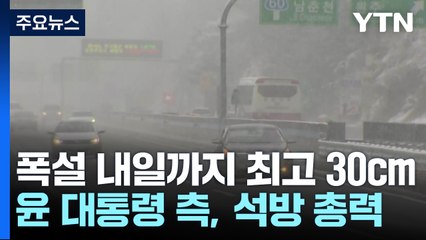 [날씨] 연휴 폭설, 내일까지 최고 30cm...'첫 황사'도 관측 / YTN