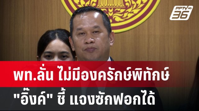 พท.ลั่น ไม่มีองครักษ์พิทักษ์ อิ๊งค์ ชี้ แจงซักฟอกได้| เที่ยงทันข่าว | 27 ม.ค. 68