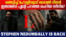 ഇതാണോ പൃഥ്വി പറഞ്ഞ ചെറിയ സിനിമ? ഞെട്ടിച്ച് ഹോളിവുഡ് ലെവൽ ടീസർ