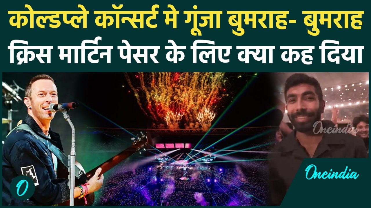 Coldplay Concert में दिखा Jasprit Bumrah का जलवा, Chris Martin ने भी की प्रशंसा | वनइंडिया हिंदी