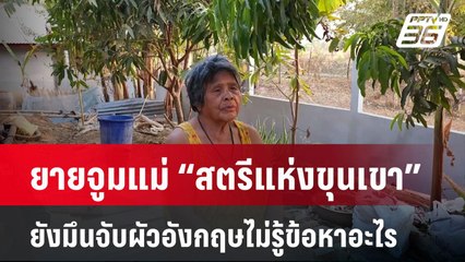 ยายจูมแม่ “สตรีแห่งขุนเขา” ยังมึนจับผัวอังกฤษไม่รู้ข้อหาอะไร| เที่ยงทันข่าว | 27 ม.ค. 68