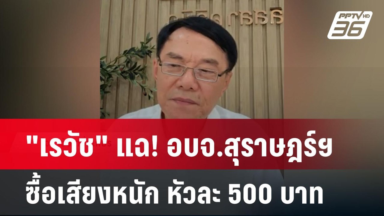 "เรวัช" แฉ! อบจ.สุราษฎร์ฯ ซื้อเสียงหนัก หัวละ 5...