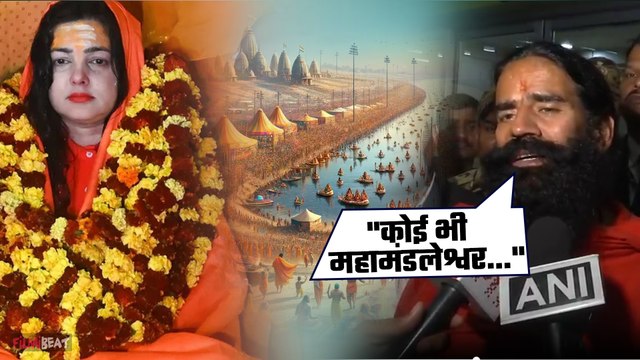 Mahakumbh 2025: Mamta Kulkarni के महामंडलेश्वर बनने पर मचा कोहराम, फूटा Baba Ramdev का गुस्सा!