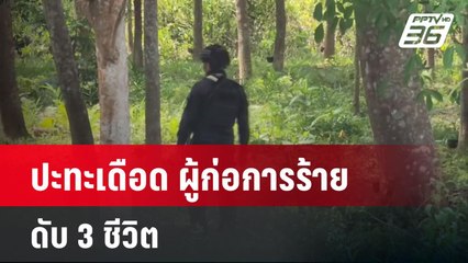 ปะทะเดือด ผู้ก่อการร้ายดับ 3 ชีวิต| เที่ยงทันข่าว | 27 ม.ค. 68