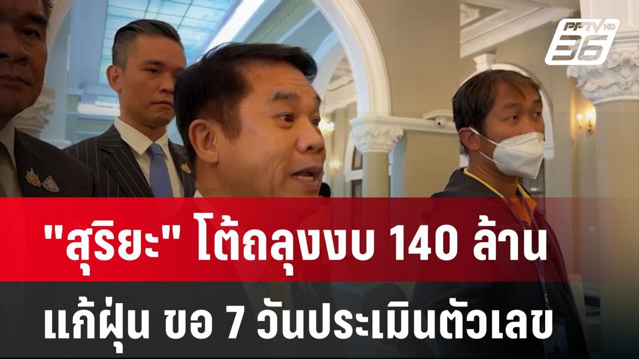 "สุริยะ" โต้ถลุงงบ 140 ล้านแก้ฝุ่น ขอ 7 วันประเมินตัวเลข| เที่ยงทันข่าว | 27 ม.ค. 68
