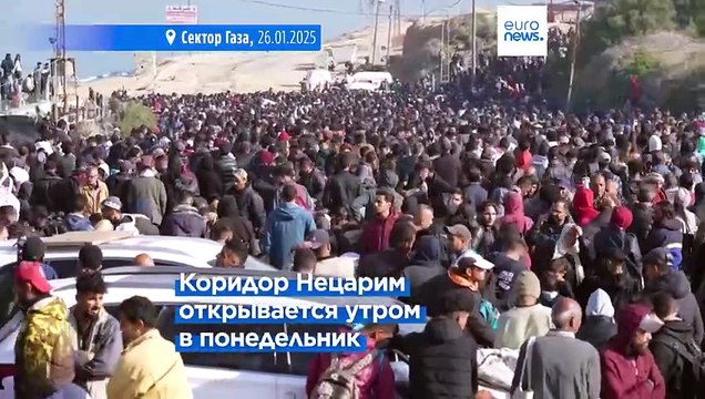 Палестинцы возвращаются в северную часть Газы. ХАМАС передаст Израилю ещё 6 заложников