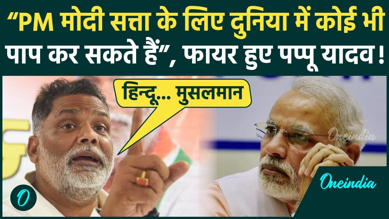 Pappu Yadav का PM Modi पर कैसा गंभीर आरोप, सत्ता का लालची और पापी बताया, Ambedkar पर क्या चेतवानी दी