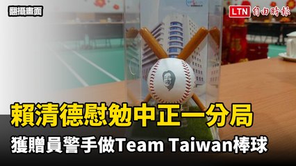 賴清德慰勉中正一分局 獲贈員警手做「Team Taiwan」棒球(翻攝畫面)