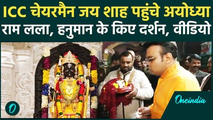 ICC Chairman Jay Shah ने अयोध्या पहुंचकर रामलला के दर्शन किए, वीडियो | वनइंडिया हिंदी