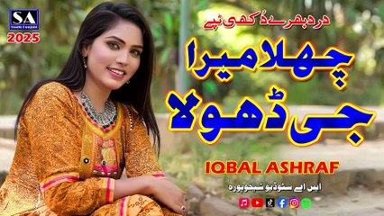 Challa Mera Ji Dhola | Full Dukhi Tappe Mahiye | Punjabi Tappe Mahiye 2025 | Iqbal Ashraf