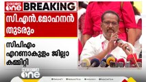 CPM എറണാകുളം ജില്ലാ കമ്മിറ്റിയിൽ 11 പുതുമുഖങ്ങൾ; 6 വനിതകൾ; CN മോഹനൻ സെക്രട്ടറിയായി തുടരും