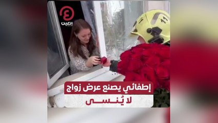 إطفائي يصنع عرض زواج لا ينُسى