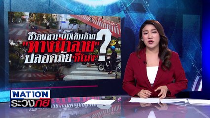 สำรวจทางม้าลาย จุดชนซ้ำรอย "หมอกระต่าย" | เนชั่นระวังภัย | 27 ม.ค.68 | PART 2