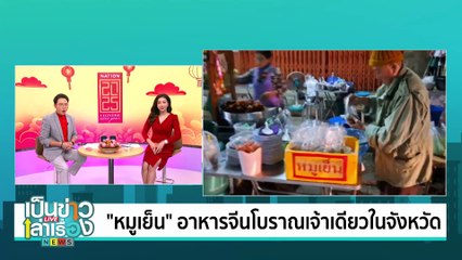 ขนมเข่งรูปหมูน่ารักรับตรุษจีน | เป็นข่าวเล่าเรื่อง | 27 ม.ค. 68 | PART 3