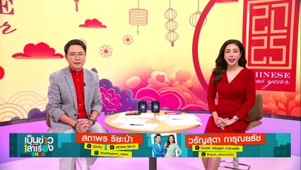 ชาวไทยเชื้อสายจีน แห่ซื้อของไหว้เจ้าคึกคัก | เป็นข่าวเล่าเรื่อง | 27 ม.ค. 68  | PART 1