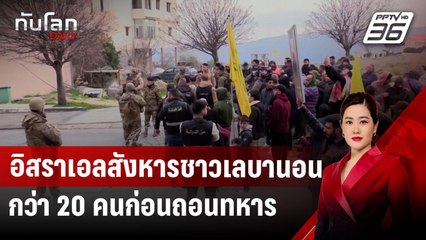 อิสราเอลสังหารชาวเลบานอนกว่า 20 คนก่อนถอนทหาร | ทันโลก DAILY | 27 ม.ค. 68