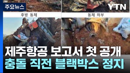 활주로 2km 앞에서 블랙박스 정지...보고서 첫 공개 / YTN