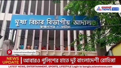 পালাতে গিয়েই পড়লো ধরলো! কৃষ্ণগঞ্জ থানার পুলিশের হাতে ফের দুই বাংলাদেশী রোহিঙ্গা