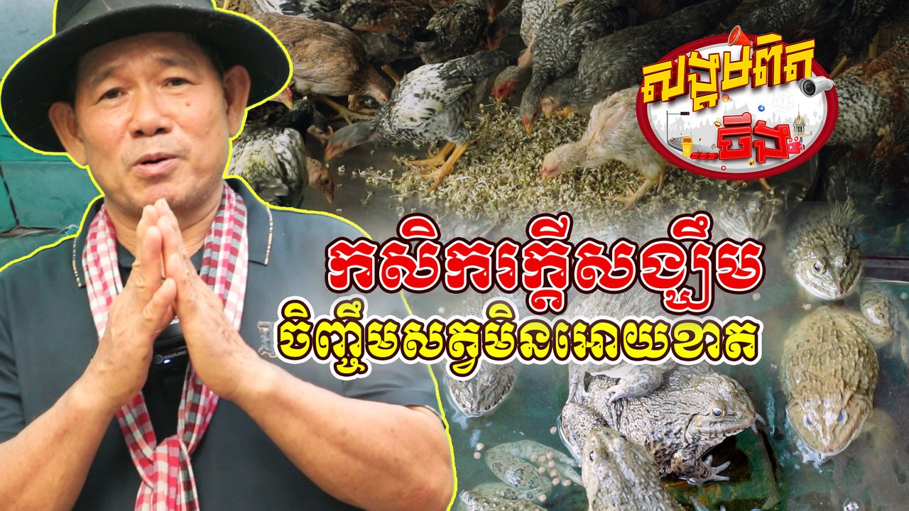 46.កសិករក្តីសង្ឃឹម
