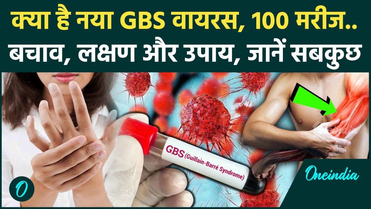 GBS Virus के भारत में 100 मरीज, क्या है लक्षण और बचाव | GBS Virus Treatment | GBS Symptoms | Pune