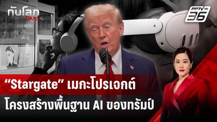 “Stargate” เมกะโปรเจกต์โครงสร้างพื้นฐาน AI ของทรัมป์ | ทันโลก DAILY | 27 ม.ค. 68