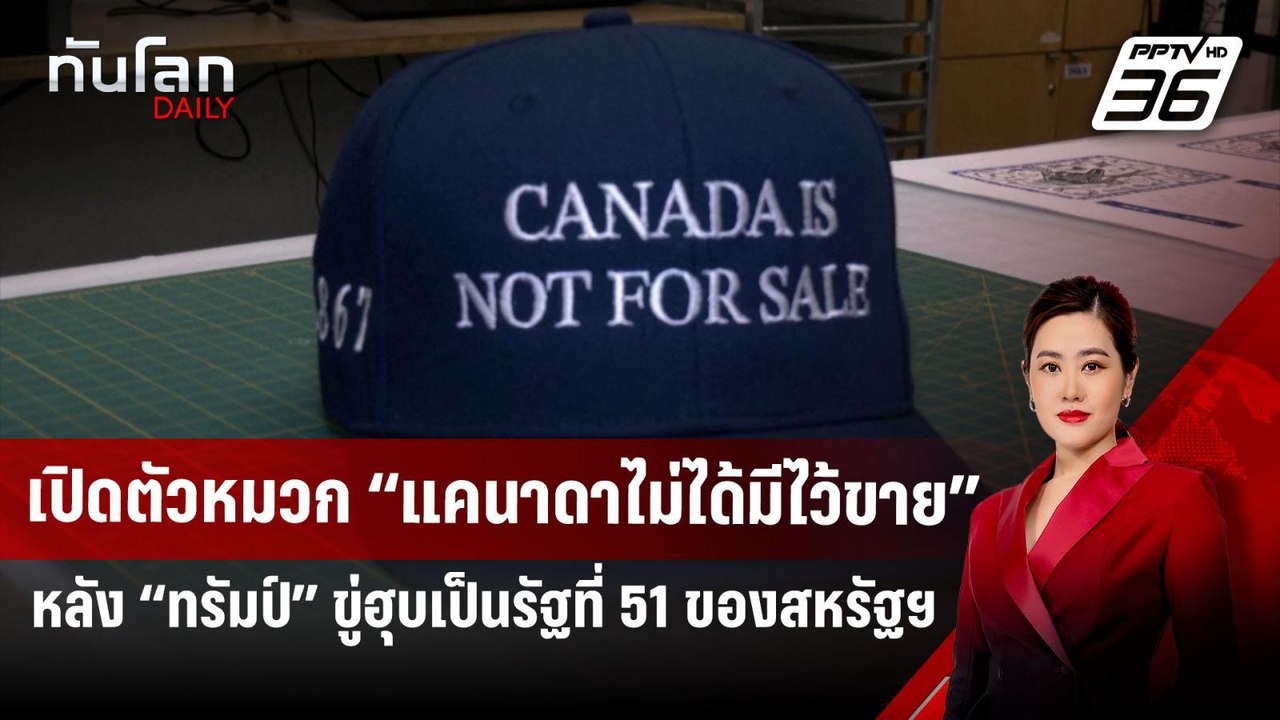 เปิดตัวหมวก “แคนาดาไม่ได้มีไว้ขาย” หลัง “ทรัมป์...