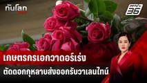 เกษตรกรเอกวาดอร์เร่งตัดดอกกุหลาบส่งออกรับวาเลนไทน์ | ทันโลก DAILY | 27 ม.ค. 68
