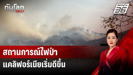สถานการณ์ไฟป่าแคลิฟอร์เนียเริ่มดีขึ้น | ทันโลก DAILY | 27 ม.ค. 68