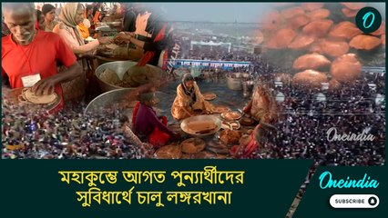 মহাকুম্ভে আগত পুন্যার্থীদের সুবিধার্থে চালু লঙ্গরখানা, এক ঘন্টায় তৈরি হচ্ছে ২ হাজার রুটি!