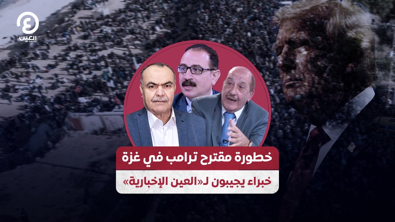 خطورة مقترح ترامب في غزة.. خبراء يجيبون لـ«العين الإخبارية»