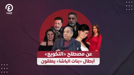 عن مصطلح «التكويع» أبطال «بنات الباشا» يعلقون
