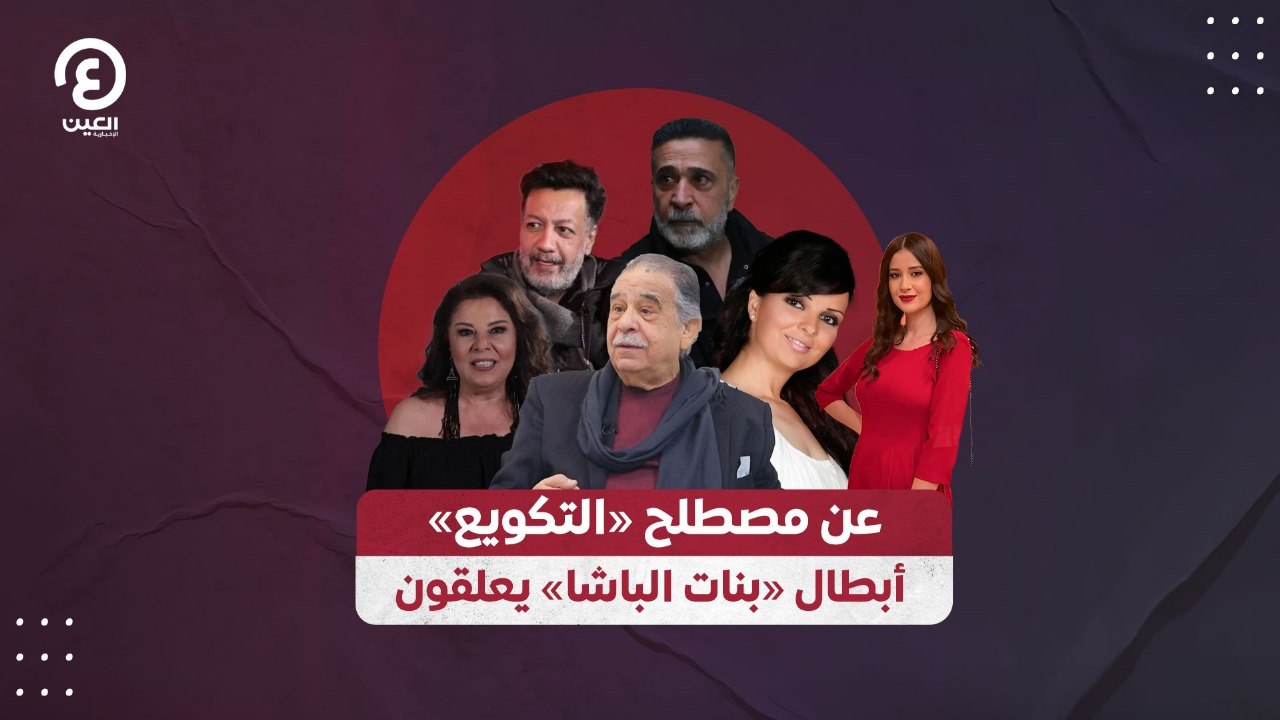 عن مصطلح «التكويع» أبطال «بنات الباشا» يعلقون