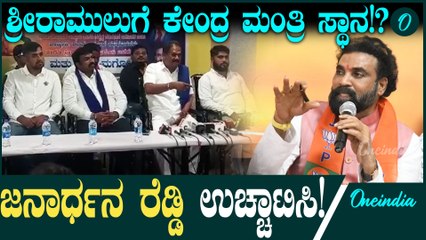 ಜನಾರ್ಧನ ರೆಡ್ಡಿ ಮತ್ತು ಮಾಜಿ ಸಚಿವ ಬಿ.ಶ್ರೀರಾಮುಲು ಮಧ್ಯದ ಜಗಳ ಮತ್ತೊಂದು ಹಂತಕ್ಕೆ!