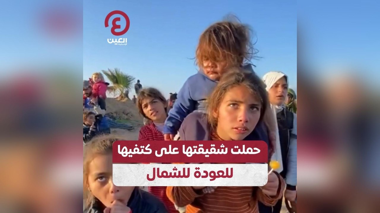 حملت شقيقتها على كتفيها للعودة للشمال
