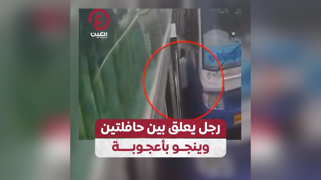 رجل يعلق بين حافلتين وينجو بأعجوبة