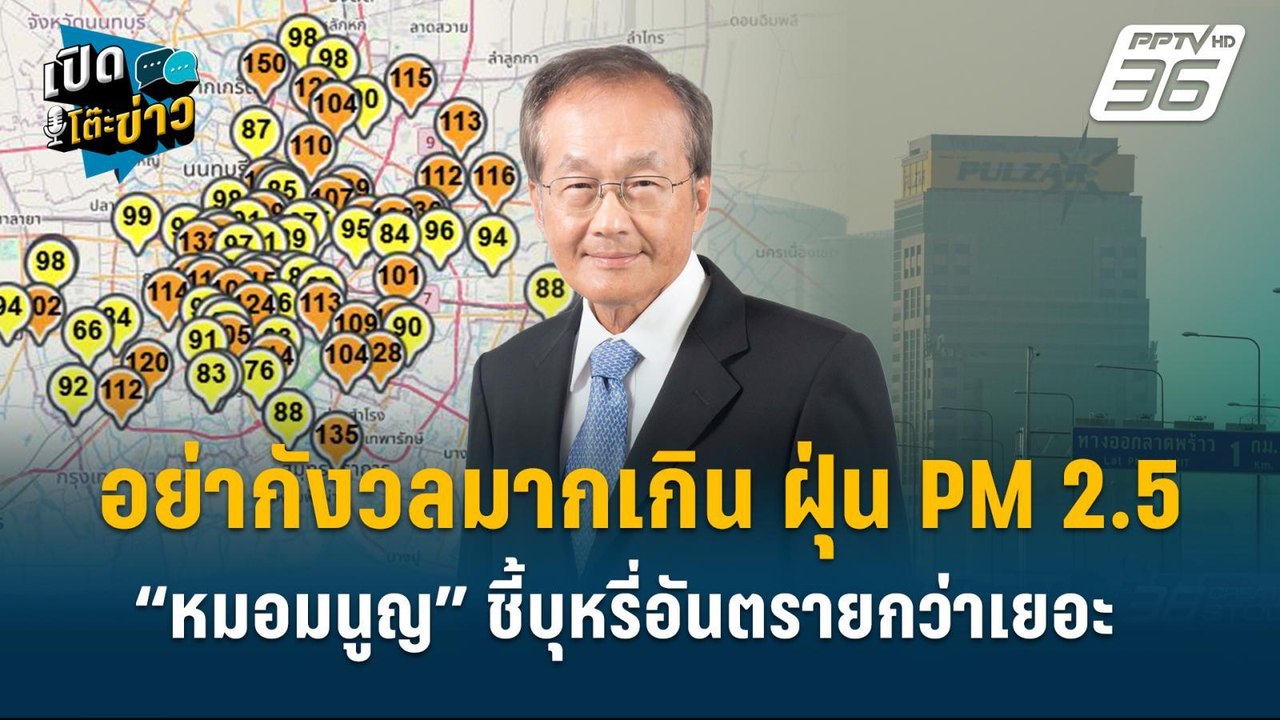 Highlight | อย่ากังวลมากเกิน ฝุ่น PM 2.5 “หมอมนูญ” ชี้บุหรี่อันตรายกว่าเยอะ | เปิดโต๊ะข่าว