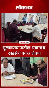 गुलाबराव पाटील-एकनाथ खडसेंच्या जेवणाची चर्चा का