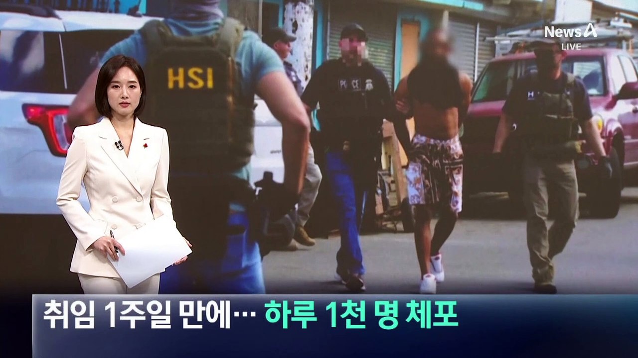 취임 1주일 만에…불법 이민자 하루 1천 명 체포