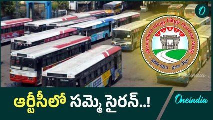 TGSRTC: తెలంగాణలో బంద్ కానున్న ఆర్టీసీ బస్సులు..!| Oneindia Telugu