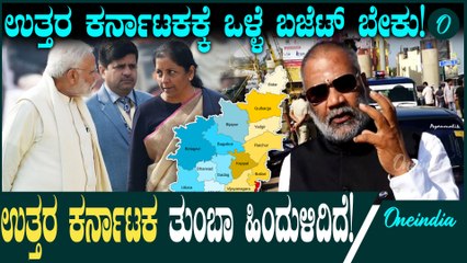 Union Budget 2025 ಉತ್ತರ ಕರ್ನಾಟಕಕ್ಕೆ ಒಳ್ಳೆಯದಾಗುವ ಪ್ರಾಜೆಕ್ಟ್ ಅನ್ನ ಈ ಬಾರಿ ಬಜೆಟ್ನಲ್ಲಿ ಹೇಳಬೇಕು