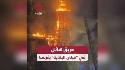 حريق هائل في مبنى البلدية بفرنسا