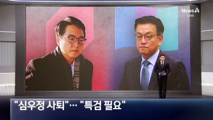 與 “심우정 사퇴”…野 “특검 필요”