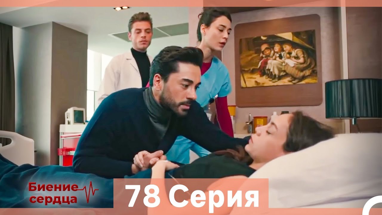 Биение Сердца 78 Cерия (Русский Дубляж)