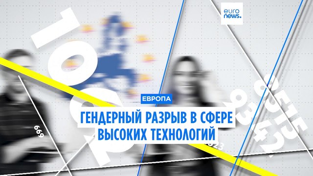 Гендерный разрыв в сфере высоких технологий. Какие регионы в ЕС нанимают больше всего женщин?
