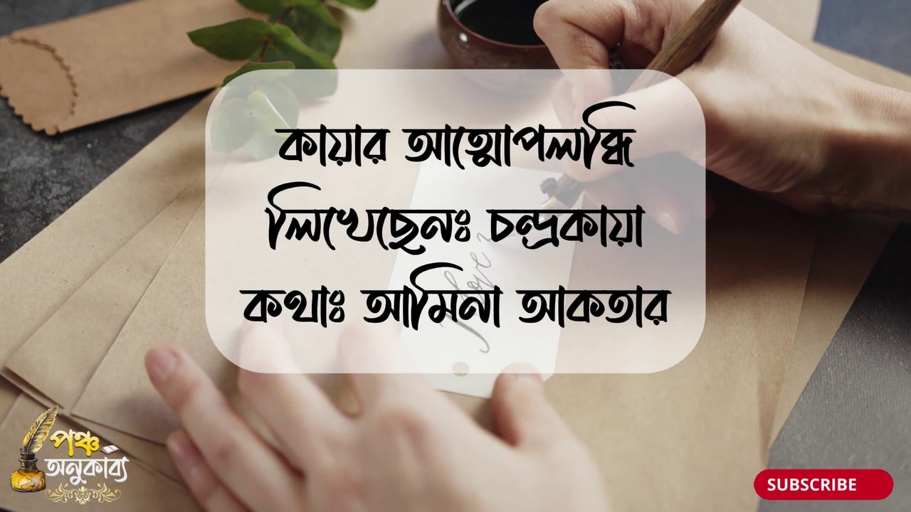 খোলা চিঠি | কায়ার আত্মোপলব্ধি। পৃথা ঘোষ (চন্দ্রকায়া) | Pancha Anukabyo #panchaanukabyo | #lovestory #Romantic