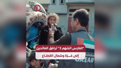 "الفارس الشهم3" ترافق العائدين إلى غزة وشمال القطاع