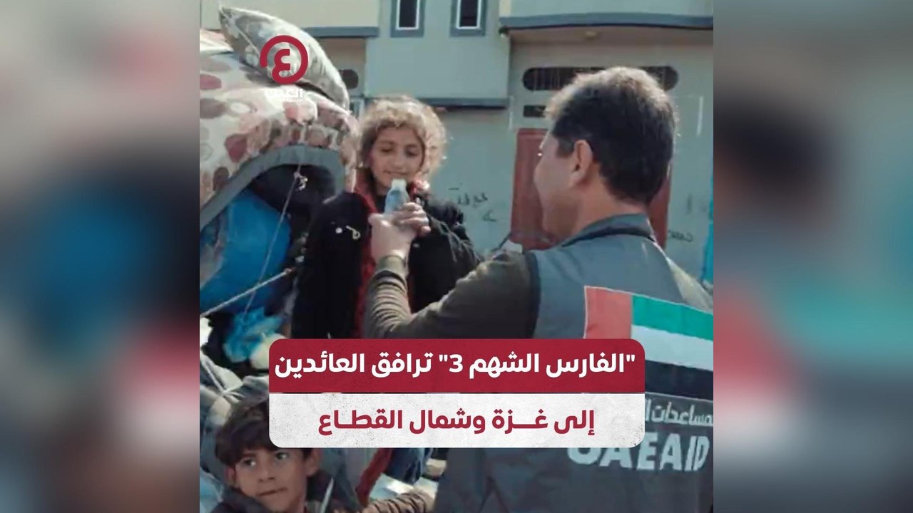 "الفارس الشهم3" ترافق العائدين إلى غزة وشمال القطاع